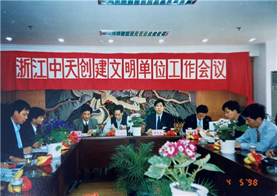 1998年，浙江创建文明单位工作会议
