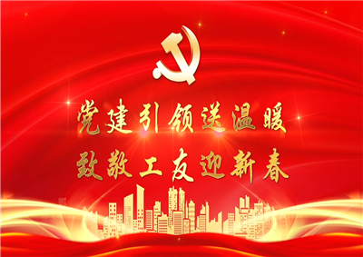 党建引领送温暖，致敬工友迎新春——七建党支部新春项目部慰问